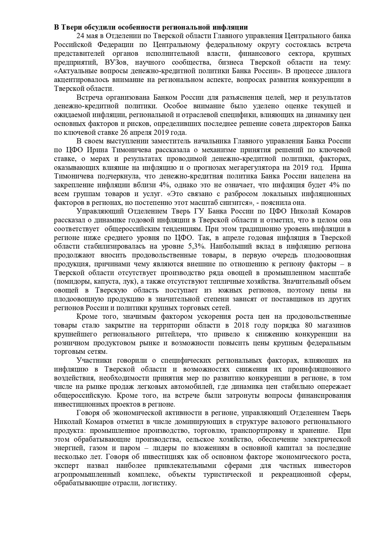 Тверь Банк России пост-релиз 24 05 19 page-0001 1